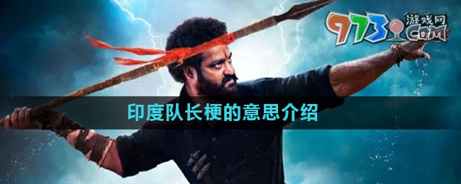 《抖音》印度隊長梗的意思介紹