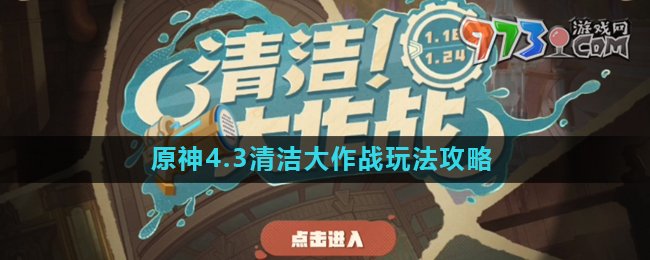 《原神》4.3清潔大作戰(zhàn)玩法攻略