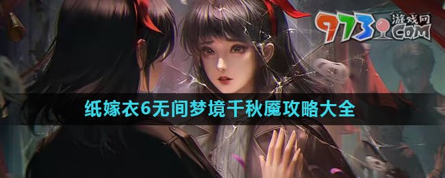 《紙嫁衣6》無(wú)間夢(mèng)境千秋魘全章節(jié)攻略大全