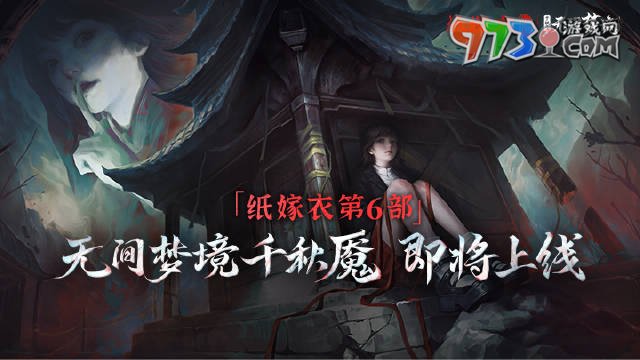 《紙嫁衣6》無(wú)間夢(mèng)境千秋魘全章節(jié)攻略大全