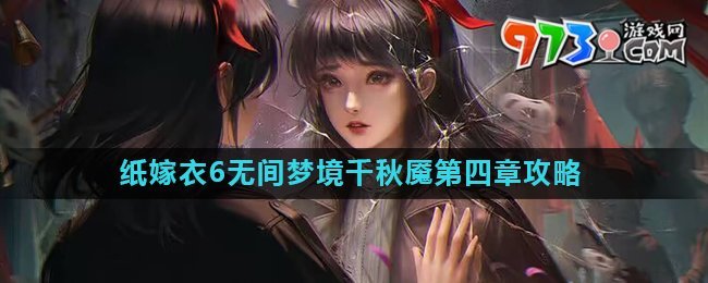 《紙嫁衣6》無間夢(mèng)境千秋魘第四章攻略詳解