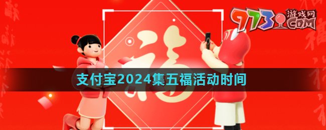 《支付寶》2024年集五?；顒?dòng)開(kāi)始時(shí)間