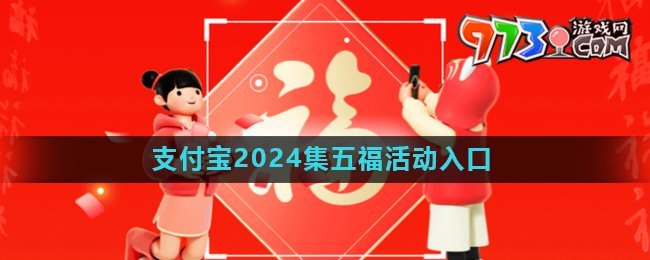 《支付寶》2024年集五?；顒尤肟? /> 
</p>
<p style=