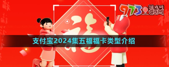 《支付寶》2024年集五?；顒痈？愋徒榻B