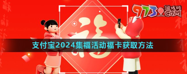 《支付寶》2024年集五福活動?？ǐ@取方法