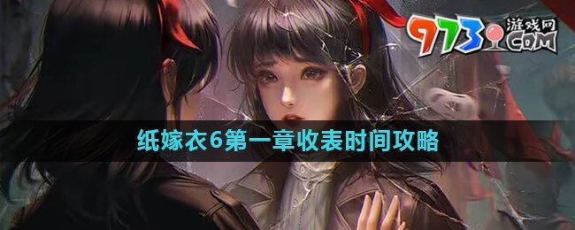 《紙嫁衣6》第一章收表時間介紹