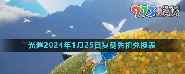 《光遇》2024年1月25日復(fù)刻先祖風(fēng)行季領(lǐng)航員兌換物品介紹