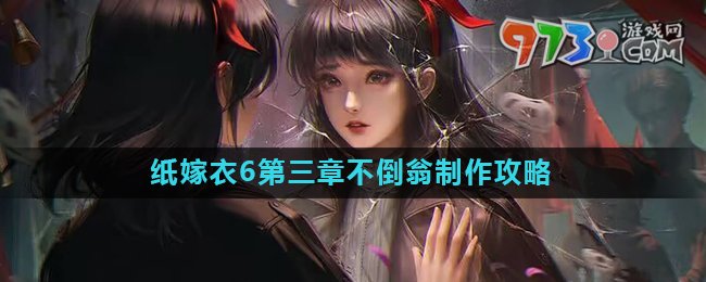 《紙嫁衣6》第三章不倒翁制作攻略