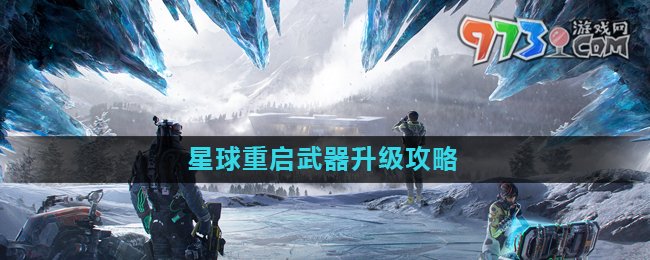 《星球重啟》武器升級攻略