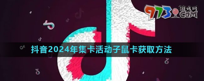 《抖音》2024歡笑中國年活動(dòng)子鼠卡快速獲取方法