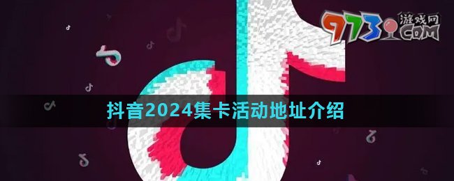 《抖音》2024歡笑中國年集卡活動入口介紹