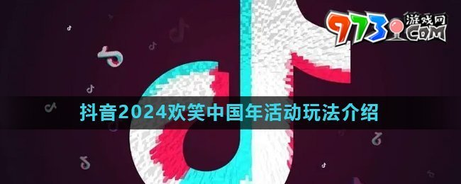 《抖音》2024歡笑中國年集卡活動玩法介紹