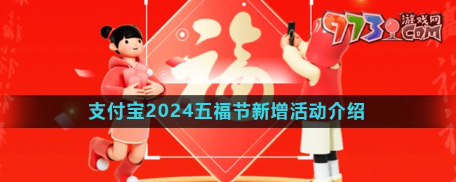 《支付寶》2024五福節(jié)新活動(dòng)介紹