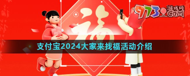 《支付寶》2024大家來找?；顒?dòng)玩法介紹