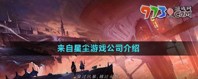 《來(lái)自星塵》游戲公司介紹