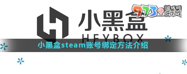 《小黑盒》steam賬號綁定方法介紹