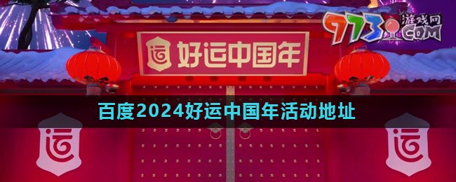 《百度》2024好運中國年集卡活動地址