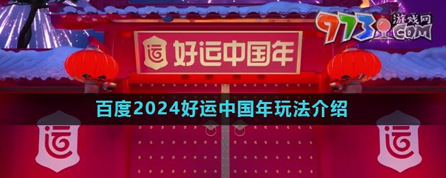 《百度》2024好運中國年活動玩法介紹