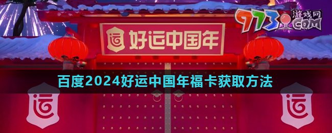 《百度》2024好運(yùn)中國年?？ǐ@取方法