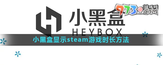 《小黑盒》steam游戲時(shí)長(zhǎng)顯示方法介紹