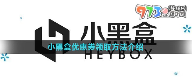 《小黑盒》優(yōu)惠券領取方法介紹