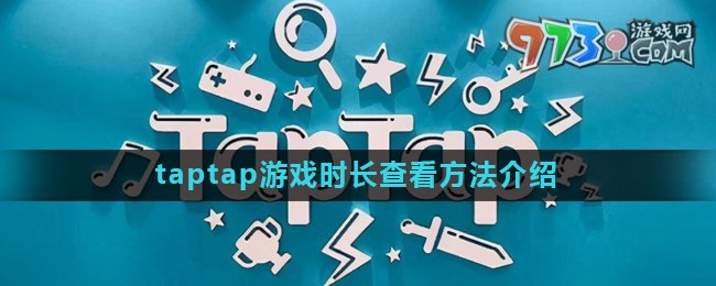 《taptap》游戲時長查看方法介紹