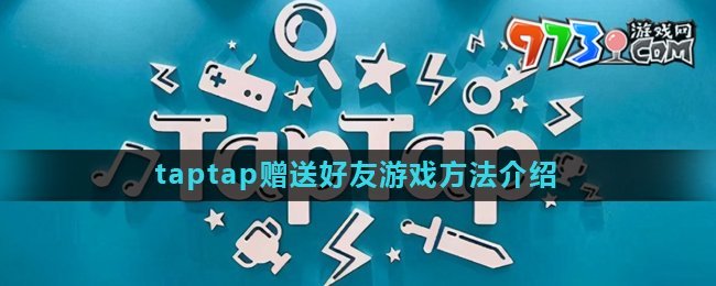 《taptap》贈(zèng)送好友游戲方法