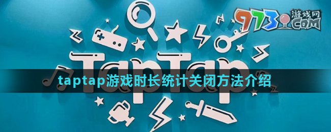 《taptap》游戲時長統(tǒng)計關(guān)閉方法介紹