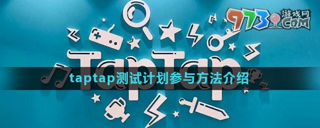 《taptap》測(cè)試計(jì)劃參與方法介紹