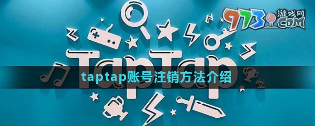 《taptap》賬號(hào)注銷方法介紹