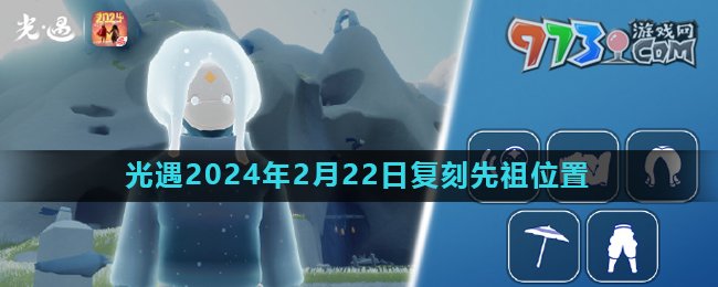 《光遇》2024年2月22日復(fù)刻先祖母語者位置