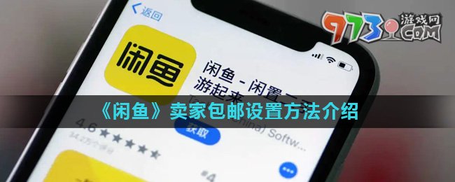 《閑魚》賣家包郵設(shè)置方法介紹