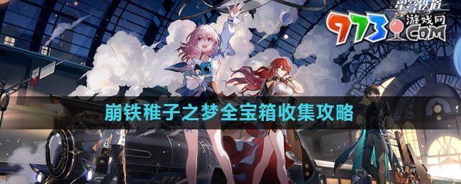 《崩壞星穹鐵道》2.0稚子之夢全寶箱收集攻略