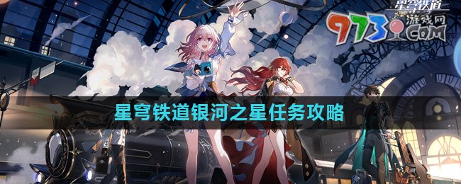 《崩壞星穹鐵道》2.0銀河之星任務(wù)攻略