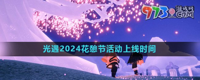 《光遇》2024花憩節(jié)活動(dòng)上線時(shí)間