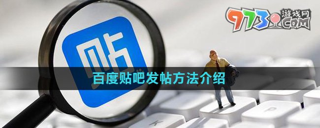 《百度貼吧》發(fā)帖方法介紹