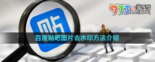 《百度貼吧》圖片去水印方法介紹