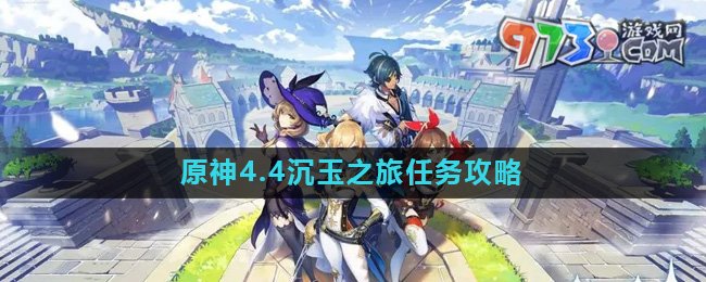 《原神》4.4沉玉之旅任務(wù)攻略