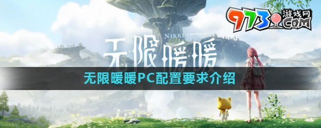 《無限暖暖》PC配置要求介紹