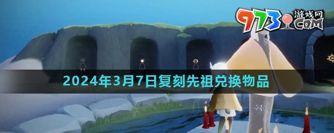 《光遇》2024年3月7日復(fù)刻先祖書(shū)蟲(chóng)兌換物品介紹