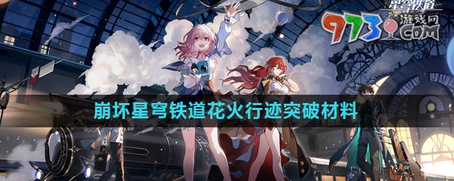 《崩壞星穹鐵道》花火行跡突破材料介紹