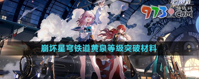 《崩壞星穹鐵道》黃泉等級突破材料介紹