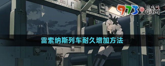 《雷索納斯》列車耐久增加方法介紹