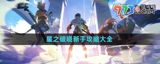 《星之破曉》新手攻略大全