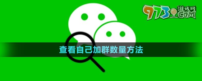 《微信》查看自己加群數(shù)量方法