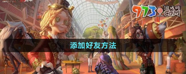 《第五人格》添加好友方法