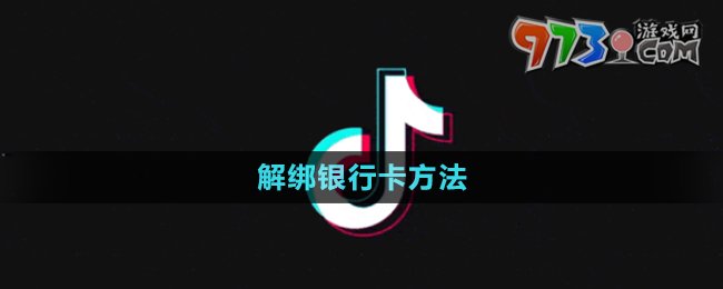 《抖音》解綁銀行卡方法