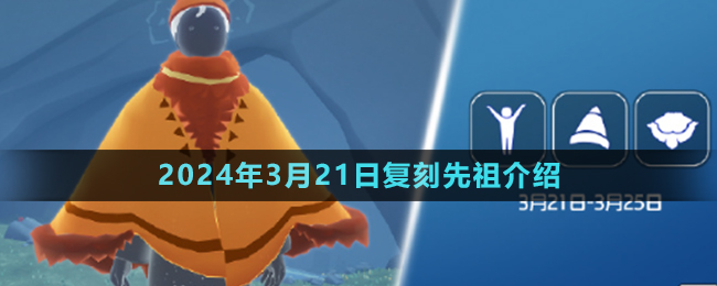 《光遇》2024年3月21日復(fù)刻先祖介紹