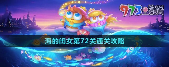 《保衛(wèi)蘿卜4》海的閨女第72關通關攻略