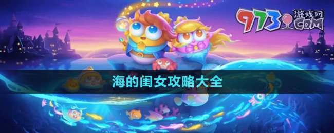 《保衛(wèi)蘿卜4》海的閨女攻略大全